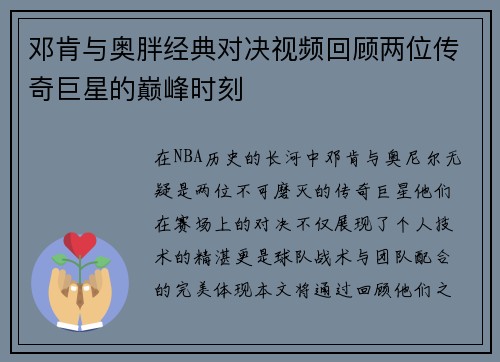 邓肯与奥胖经典对决视频回顾两位传奇巨星的巅峰时刻