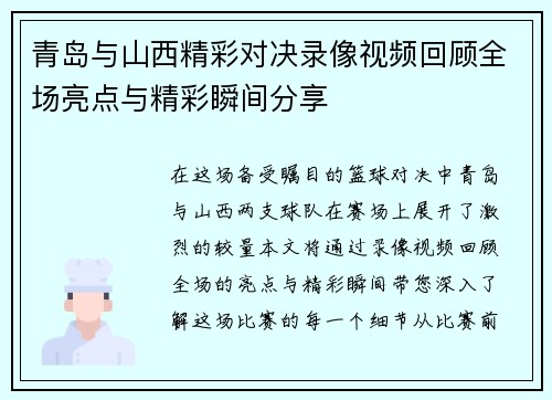 青岛与山西精彩对决录像视频回顾全场亮点与精彩瞬间分享