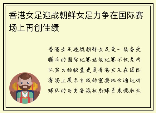 香港女足迎战朝鲜女足力争在国际赛场上再创佳绩