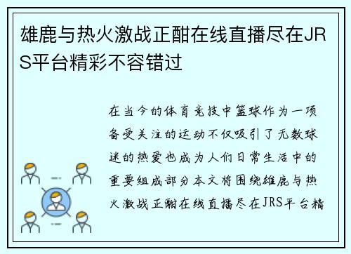 雄鹿与热火激战正酣在线直播尽在JRS平台精彩不容错过