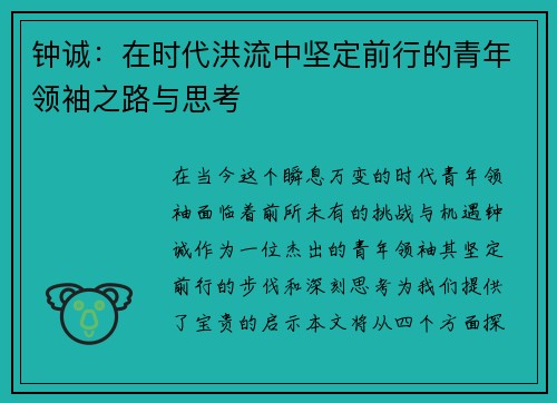 钟诚：在时代洪流中坚定前行的青年领袖之路与思考
