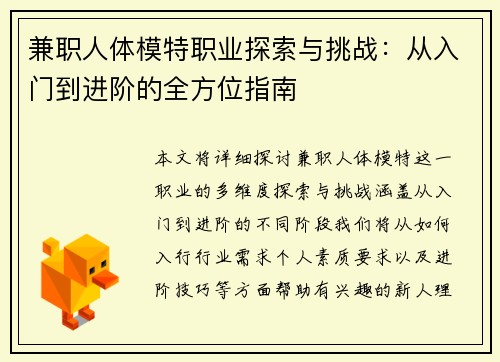 兼职人体模特职业探索与挑战：从入门到进阶的全方位指南