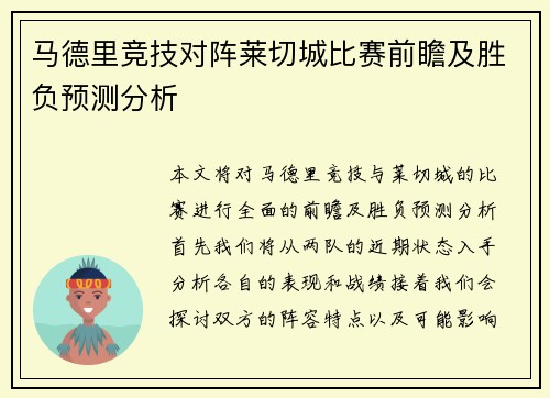 马德里竞技对阵莱切城比赛前瞻及胜负预测分析