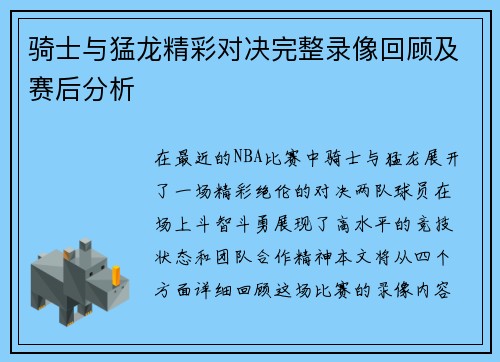 骑士与猛龙精彩对决完整录像回顾及赛后分析