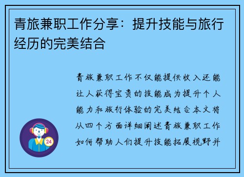 青旅兼职工作分享：提升技能与旅行经历的完美结合