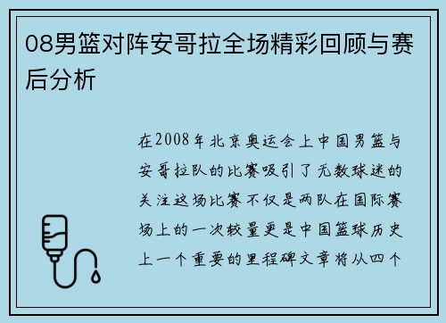 08男篮对阵安哥拉全场精彩回顾与赛后分析