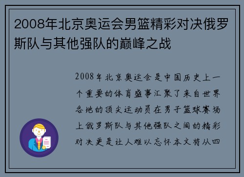 2008年北京奥运会男篮精彩对决俄罗斯队与其他强队的巅峰之战