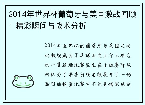 2014年世界杯葡萄牙与美国激战回顾：精彩瞬间与战术分析