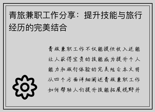 青旅兼职工作分享：提升技能与旅行经历的完美结合