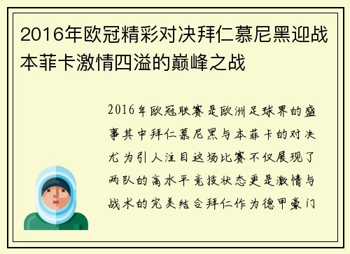 2016年欧冠精彩对决拜仁慕尼黑迎战本菲卡激情四溢的巅峰之战