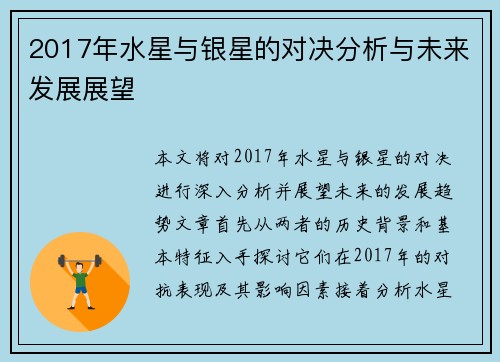2017年水星与银星的对决分析与未来发展展望