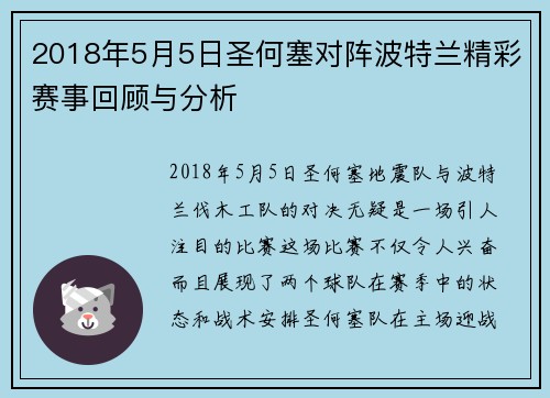 2018年5月5日圣何塞对阵波特兰精彩赛事回顾与分析