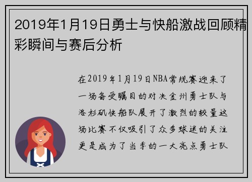 2019年1月19日勇士与快船激战回顾精彩瞬间与赛后分析