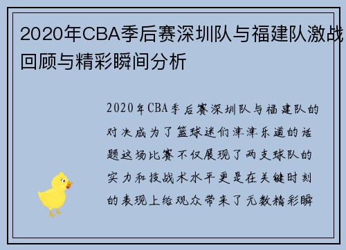 2020年CBA季后赛深圳队与福建队激战回顾与精彩瞬间分析
