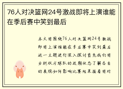 76人对决篮网24号激战即将上演谁能在季后赛中笑到最后