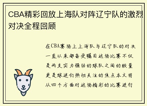 CBA精彩回放上海队对阵辽宁队的激烈对决全程回顾