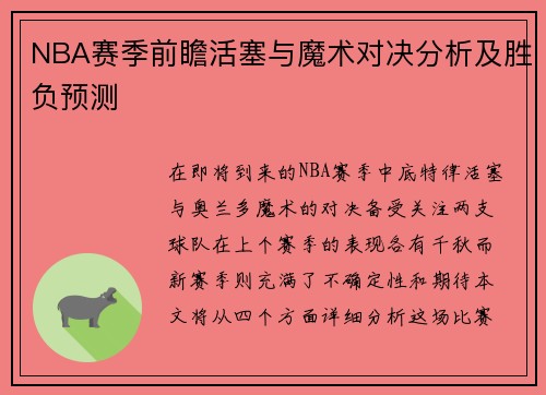 NBA赛季前瞻活塞与魔术对决分析及胜负预测