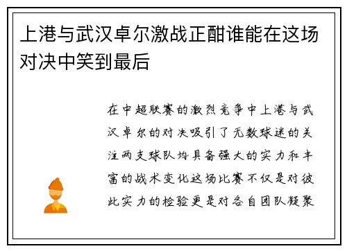 上港与武汉卓尔激战正酣谁能在这场对决中笑到最后