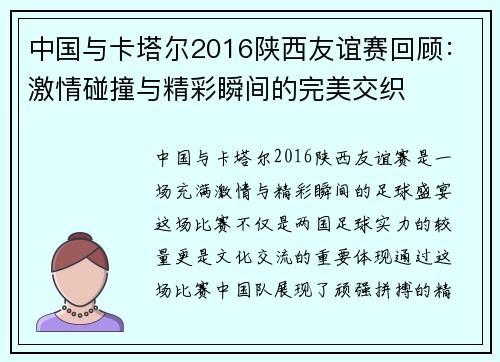 中国与卡塔尔2016陕西友谊赛回顾：激情碰撞与精彩瞬间的完美交织