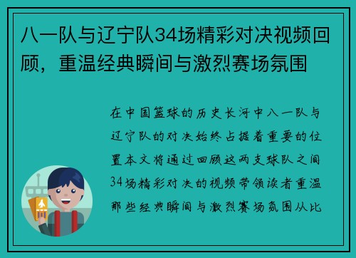 八一队与辽宁队34场精彩对决视频回顾，重温经典瞬间与激烈赛场氛围