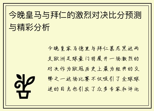 今晚皇马与拜仁的激烈对决比分预测与精彩分析