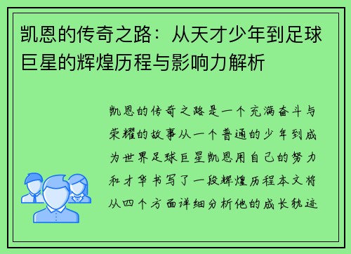 凯恩的传奇之路：从天才少年到足球巨星的辉煌历程与影响力解析