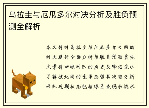 乌拉圭与厄瓜多尔对决分析及胜负预测全解析