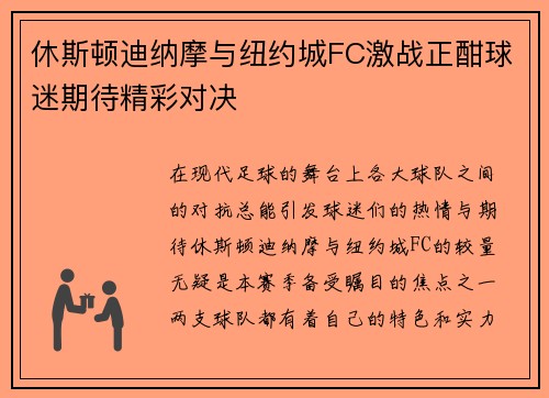 休斯顿迪纳摩与纽约城FC激战正酣球迷期待精彩对决
