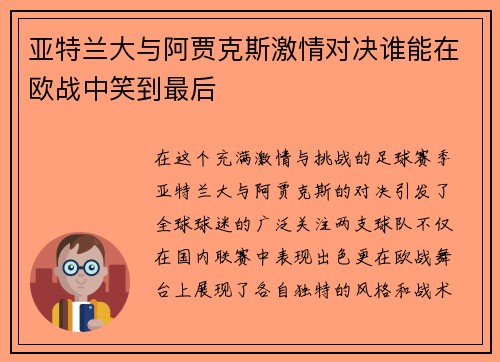 亚特兰大与阿贾克斯激情对决谁能在欧战中笑到最后