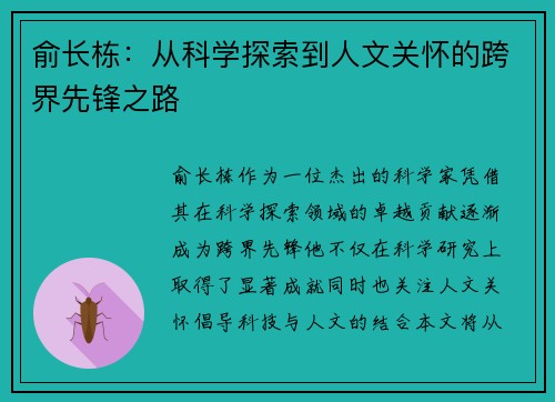 俞长栋：从科学探索到人文关怀的跨界先锋之路