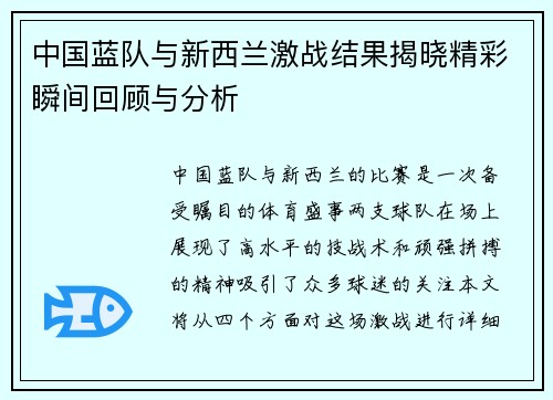 中国蓝队与新西兰激战结果揭晓精彩瞬间回顾与分析