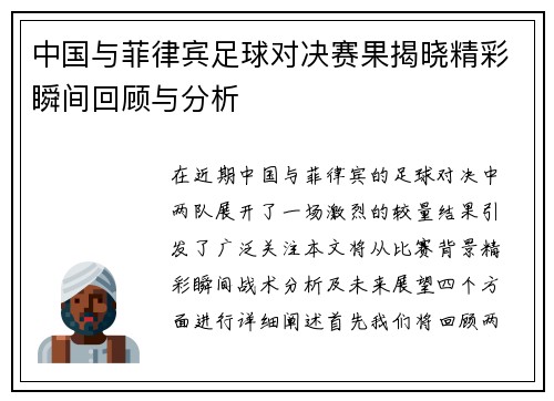 中国与菲律宾足球对决赛果揭晓精彩瞬间回顾与分析