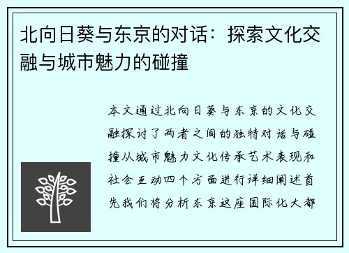 北向日葵与东京的对话：探索文化交融与城市魅力的碰撞