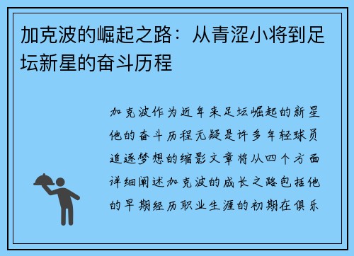 加克波的崛起之路：从青涩小将到足坛新星的奋斗历程