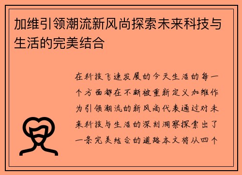加维引领潮流新风尚探索未来科技与生活的完美结合