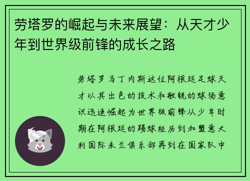 劳塔罗的崛起与未来展望：从天才少年到世界级前锋的成长之路