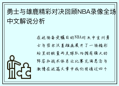 勇士与雄鹿精彩对决回顾NBA录像全场中文解说分析