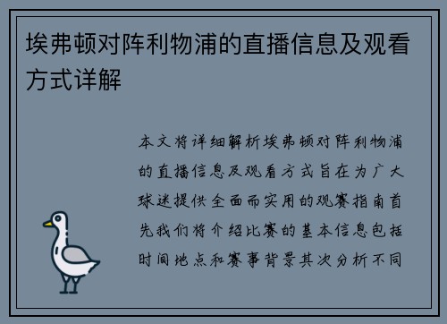 埃弗顿对阵利物浦的直播信息及观看方式详解