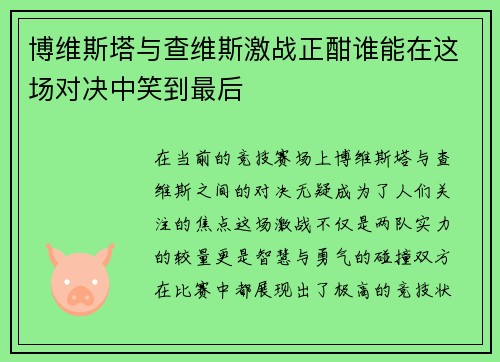 博维斯塔与查维斯激战正酣谁能在这场对决中笑到最后