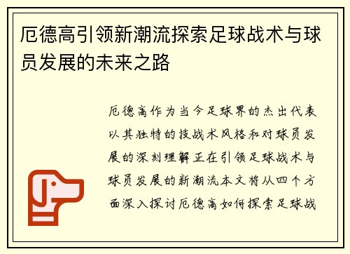 厄德高引领新潮流探索足球战术与球员发展的未来之路