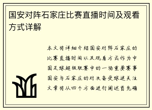 国安对阵石家庄比赛直播时间及观看方式详解