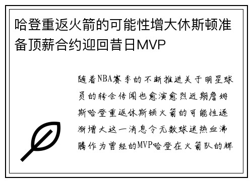 哈登重返火箭的可能性增大休斯顿准备顶薪合约迎回昔日MVP