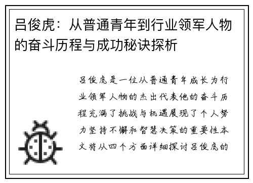 吕俊虎：从普通青年到行业领军人物的奋斗历程与成功秘诀探析