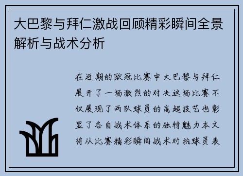 大巴黎与拜仁激战回顾精彩瞬间全景解析与战术分析