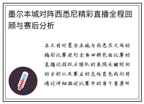 墨尔本城对阵西悉尼精彩直播全程回顾与赛后分析
