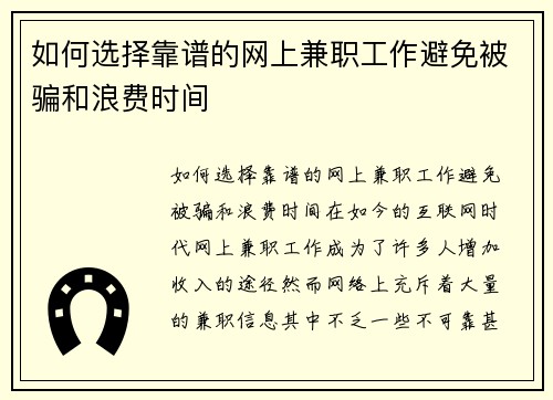 如何选择靠谱的网上兼职工作避免被骗和浪费时间
