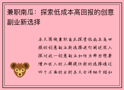 兼职南瓜：探索低成本高回报的创意副业新选择