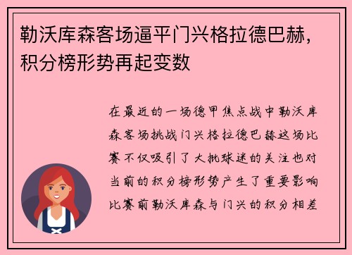 勒沃库森客场逼平门兴格拉德巴赫，积分榜形势再起变数