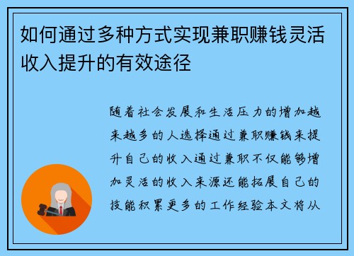 如何通过多种方式实现兼职赚钱灵活收入提升的有效途径