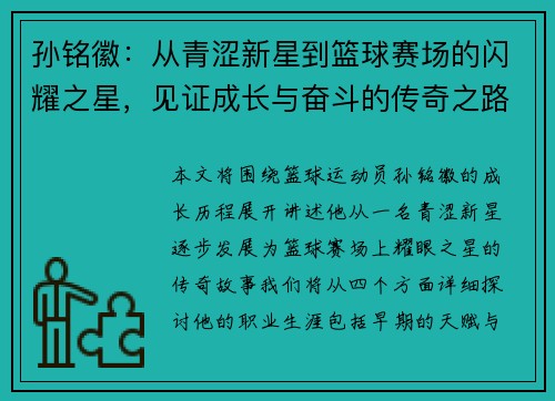 孙铭徽：从青涩新星到篮球赛场的闪耀之星，见证成长与奋斗的传奇之路
